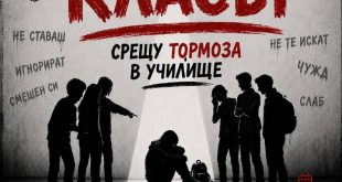 Форум театърът „Класът“ в Плевен насочи вниманието към тормоза и приемането на различията в училище