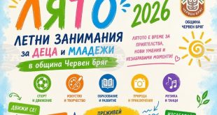 В Червен бряг стартира програмата Лято 2026 с безплатни занимания по изкуства, наука, спорт и доброволчество за деца и младежи