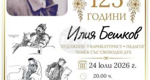 Долни Дъбник отбелязва 125 години от рождението на Илия Бешков с музикално-поетична вечер и изложби