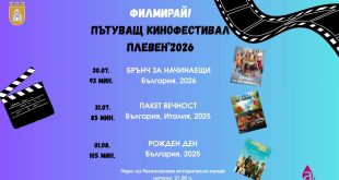 Лятно кино под звездите представя три български филма в Плевен от днес до 1 август