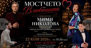 Мими Николова представя „Мостчето на влюбените“ с млади творци в Плевен на 22 юли
