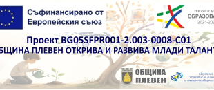Община Плевен представя проекта Открива и развива млади таланти на пресконференция на 16 юли 2026 г.