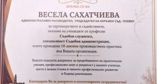 Окръжен съд Плевен получи грамота за ученическа практика по съдебна администрация