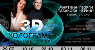 Пиано, симфонична музика и 3D холограми се срещат в спектакъла на Мартина Табакова и Георги Черкин по време на национално турне