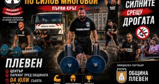 Плевен домакинства на I кръг от държавното първенство по силов многобой на 4 юли в подкрепа на Силните срещу дрогата