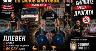 Плевен приема първи кръг от Държавното първенство по силов многобой на 4 юли 2026 г. на паркинга пред Общината