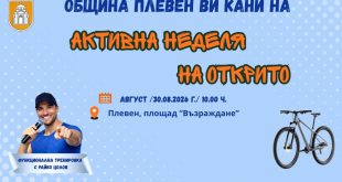 Предпоследен етап на „Активна неделя на открито“ ще се проведе в Плевен на 30 август