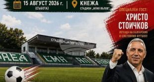 Стадионът в Кнежа ще носи името на легендарния вратар Илия Вълов, Стоичков ще присъства на церемонията