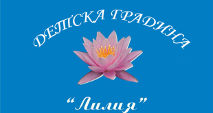 ДГ „Лилия“ в Брестовец ще бъде предложена за средищна детска градина за учебната 2026/2027 година