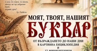 Изложба „Моят, твоят, нашият буквар“ представя историята на българските буквари в Плевенската библиотека