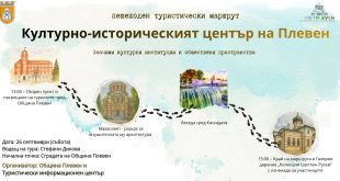 Пешеходен маршрут ще разкрие културно-историческото сърце на Плевен на 26 септември