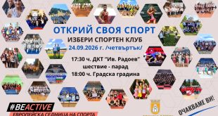 Плевен събира 33 спортни клуба в инициативата „Открий своя спорт“ на 24 септември