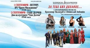 Плевенската филхармония представя богата септемврийска програма с класика, рок, джаз и българска музика