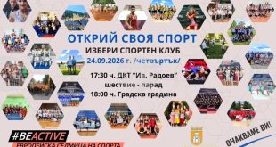 Плевенски деца ще откриват своя спорт с участието на 33 клуба и 21 вида спорт