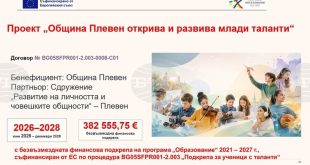 Удължиха срока за кандидатстване по проекта за развитие на млади таланти в Плевен