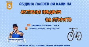 Финал и награди в инициативата „Активна неделя на открито“ в Плевен на 27 септември