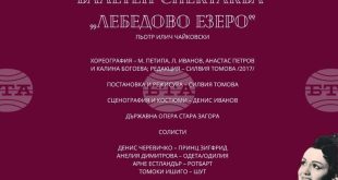Балетът Лебедово езеро на Старозагорската опера закрива 33-ото издание на фестивала Лауреатски дни Катя Попова в Плевен