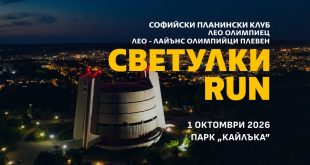 Благотворителното бягане „Светулки RUN“ събира участници тази вечер в Плевен и още четири града