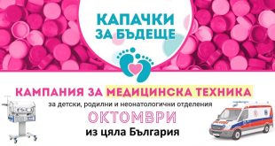 Кампанията „Капачки за бъдеще“ събира капачки в Плевен на 17 октомври