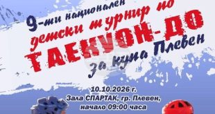 Над 200 деца от България и Северна Македония ще участват в деветия турнир по таекуон-до за Купа Плевен