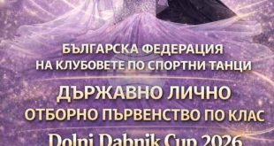 Над 300 състезатели ще участват в Държавното първенство по спортни танци в Долни Дъбник на 10 октомври