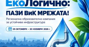 Община Плевен подкрепи кампания за отговорно използване и опазване на ВиК мрежата