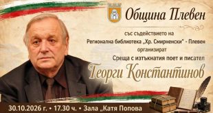 Плевен организира среща с поета и писател Георги Константинов на 30 октомври