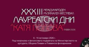 Плевен посреща 33-ото издание на Международния музикален фестивал „Лауреатски дни „Катя Попова“ от 6 до 16 октомври