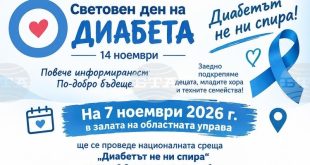 Плевен посреща осмата национална среща „Диабетът не ни спира!“ на 7 ноември