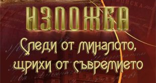 Плевен представя историята си в изложбата „Следи от миналото, щрихи от съвремието“