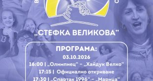 Плевен приема третия турнир на приятелството „Стефка Великова“ на 3 и 4 октомври