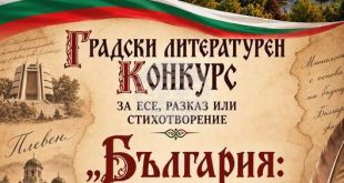 Плевенската библиотека обяви литературен конкурс на тема България: минало, което пише бъдеще