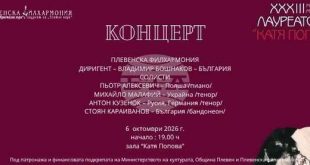 Плевенската филхармония открива 33-тите Лауреатски дни „Катя Попова“ с богата музикална програма през октомври