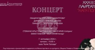 Плевенският хор „Гена Димитрова“ продължава фестивала „Катя Попова“ с концерт тази вечер