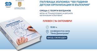 Пътуваща изложба за 150 години детски организации и енциклопедия гостуват в Плевен на 14 октомври