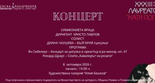 Симфониета Враца и цигуларката Диана Чаушева с концерт тази вечер на Лауреатски дни „Катя Попова“