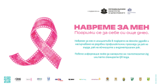Стартира националната кампания „НавремеЗаМен“ за профилактика и грижа за женското здраве