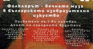 Фолклорът като вечна муза в българското изобразително изкуство представят в ХГ „Илия Бешков“