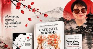 Юлияна Антонова-Мурата представя петата си книга Сате сате, Япония в Плевен