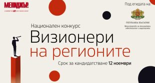 „Визионери на регионите“ удължава срока за кандидатстване до 12 ноември